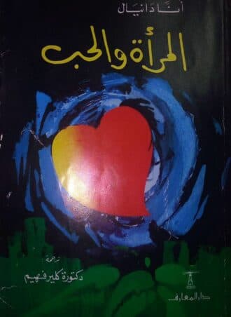 المرأة والحب