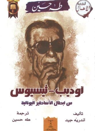 أوديب - ثيسيوس من أبطال الأساطير اليونانية