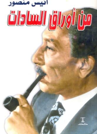 من أوراق السادات