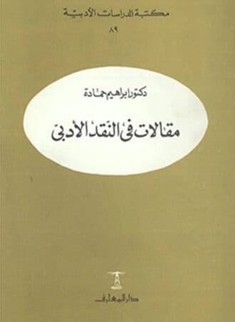 مقالات في النقد الأدبي - إبراهيم حمادة