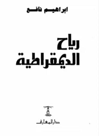رياح الديمقراطية