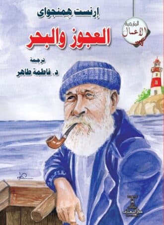 العجوز والبحر