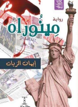 مينوراه - إيمان الزيات