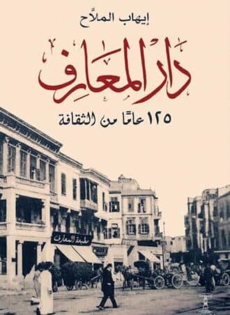 دار المعارف: 125 عاما من الثقافة