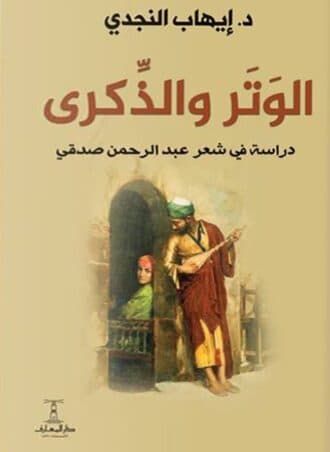 الوتر والذكرى - دراسة في شعر عبد الرحمن صدقي