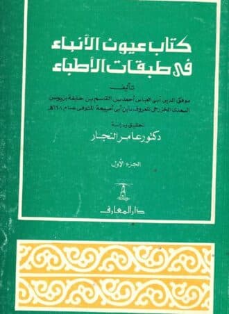 كتاب عيون الأنباء في طبقات الأطباء