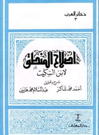 إصلاح المنطق لابن السكيت