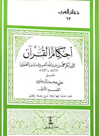 أحكام القرآن - الجزء الأول