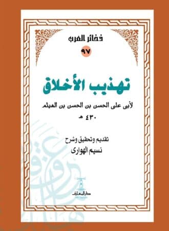 تهذيب الأخلاق