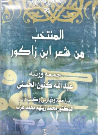 المنتخب من شعر ابن زاكور