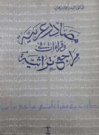 مصادر عربية وقراءات في مراجع تراثية