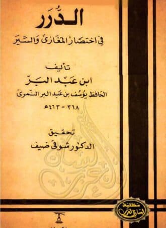 الدرر في اختصار المغازي والسير