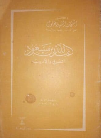 عبد الله بن مسعود المربي والأديب