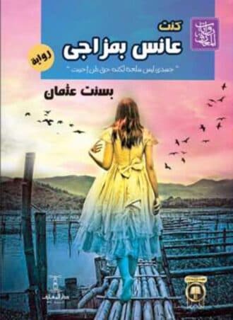 كنت عانس بمزاجي