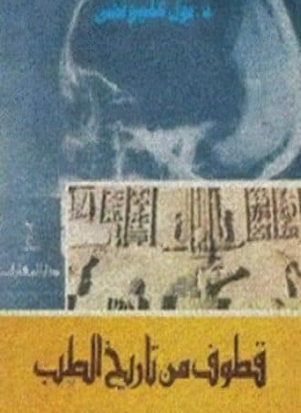 قطوف من تاريخ الطب