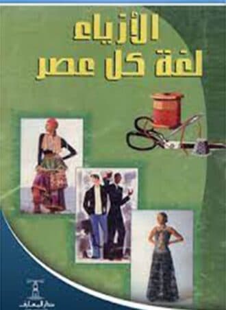 الأزياء لغة كل عصر