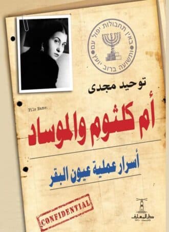أم كلثوم والموساد