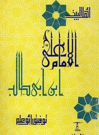 سلسلة أهل البيت: الإمام علي بن أبي طالب