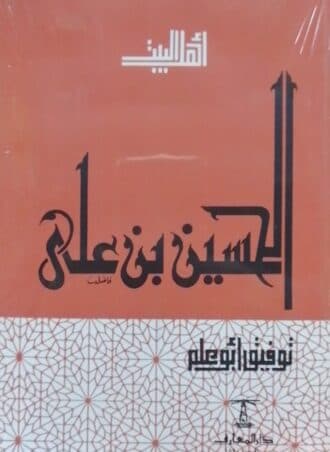 سلسلة أهل البيت: الحسين بن علي