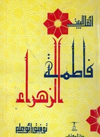 سلسلة أهل البيت: فاطمة الزهراء