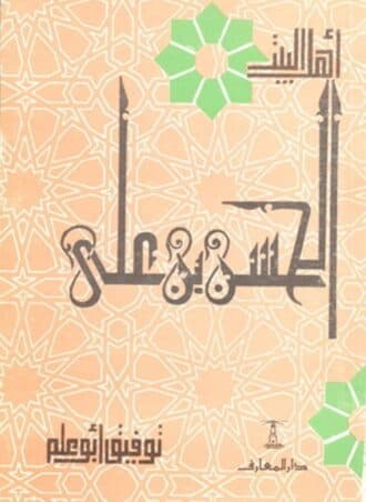 سلسلة أهل البيت: الحسن بن علي