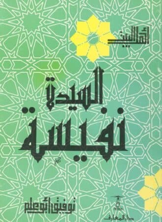 سلسلة أهل البيت: السيدة نفيسة