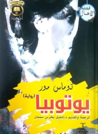يوتوبيا - توماس مور