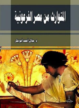 المتوارث من مصر الفرعونية