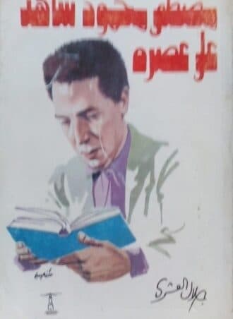 مصطفى محمود شاهد على عصره