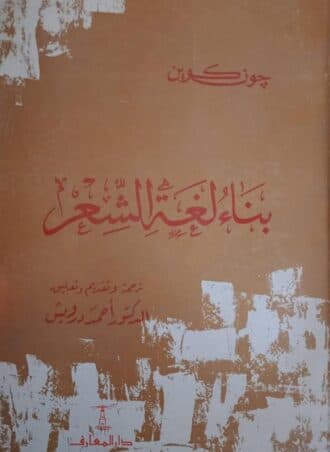 بناء لغة الشعر