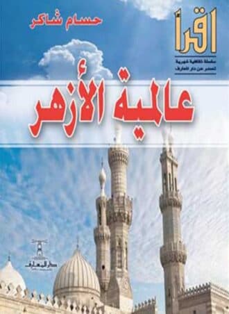 عالمية الأزهر