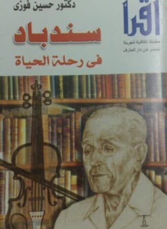 سندباد في رحلة الحياة