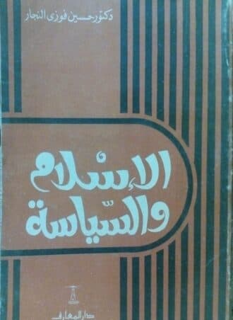 الإسلام والسياسة - حسين فوزي