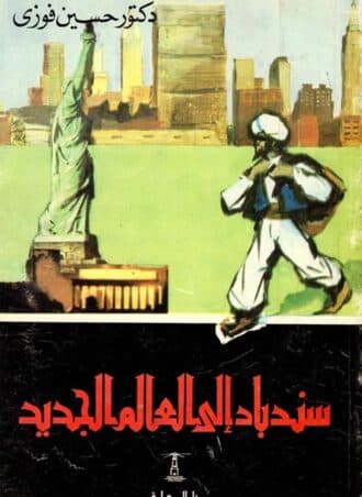 سندباد إلى العالم الجديد