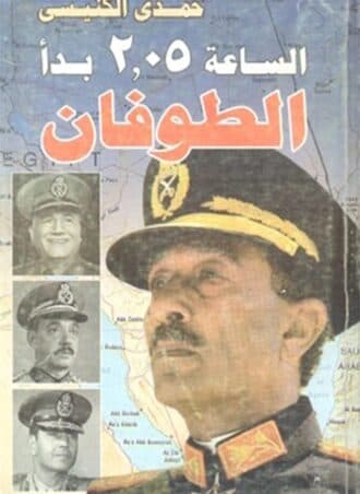 الساعة 2.05 بدأ الطوفان
