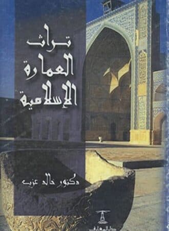 تراث العمارة الإسلامية