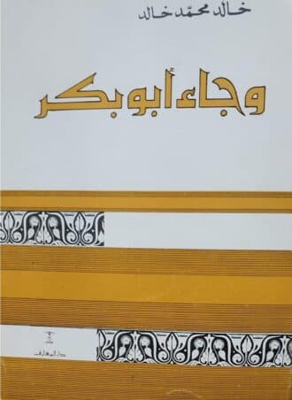وجاء أبو بكر
