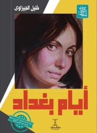 أيام بغداد