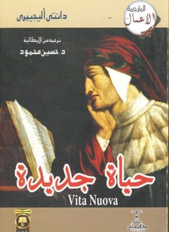 حياة جديدة - دانتي أليجييري
