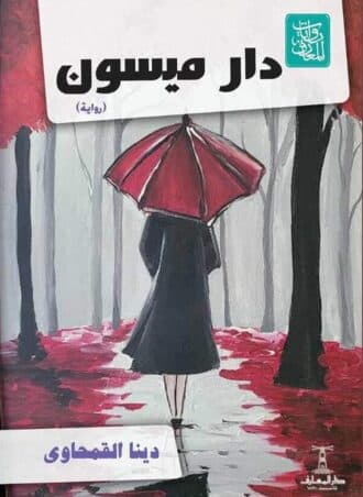 دار ميسون - دينا القمحاوي