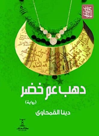 دهب عم خضر - دينا القمحاوي