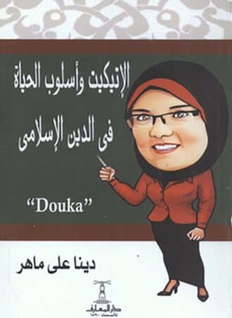الإتيكيت وأسلوب الحياة في الدين