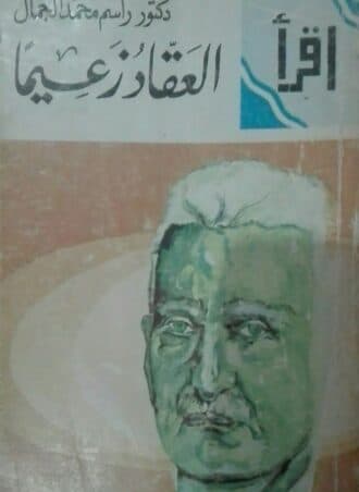 العقاد زعيما