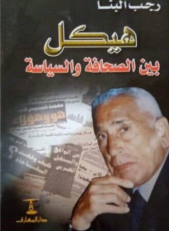 هيكل بين الصحافة والسياسة