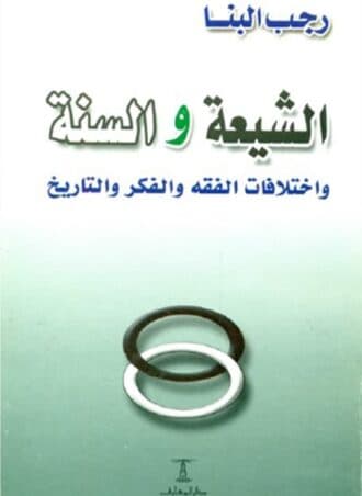 الشيعة والسنة واختلافات الفقه والفكر والتاريخ