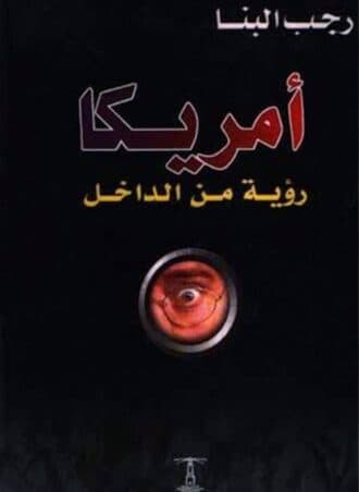 أمريكا - رؤية من الداخل