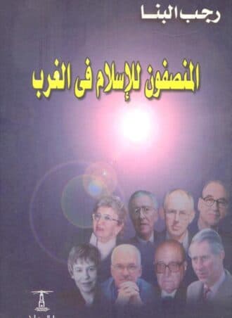 المنصفون للإسلام في الغرب