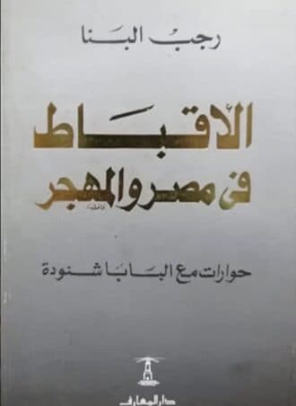 الاقباط فى مصر والمهجر - حوارات مع البابا شنودة