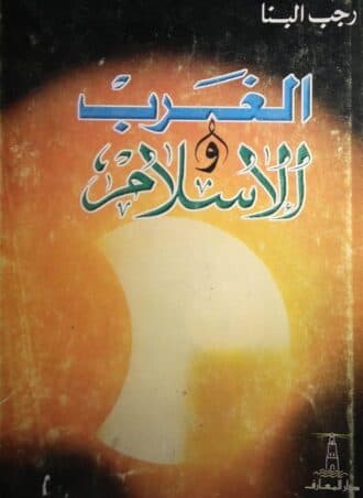 الغرب والإسلام
