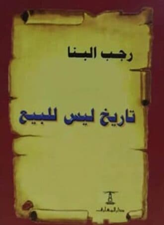 تاريخ ليس للبيع